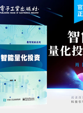 官方正版 智能量化投资 量化投资思想模型和方法SAS在量化投资中的应用以及量化投资中的各类因子 股票投资策略实战技巧书籍 肖刚