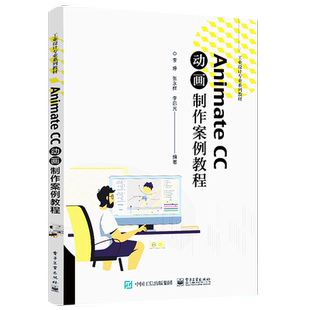 官方旗舰店 Animate CC动画制作案例教程 面向用户群体广泛 适合初级和中级用户 案例由浅入深循序渐进 具有较强的实践性和实用性