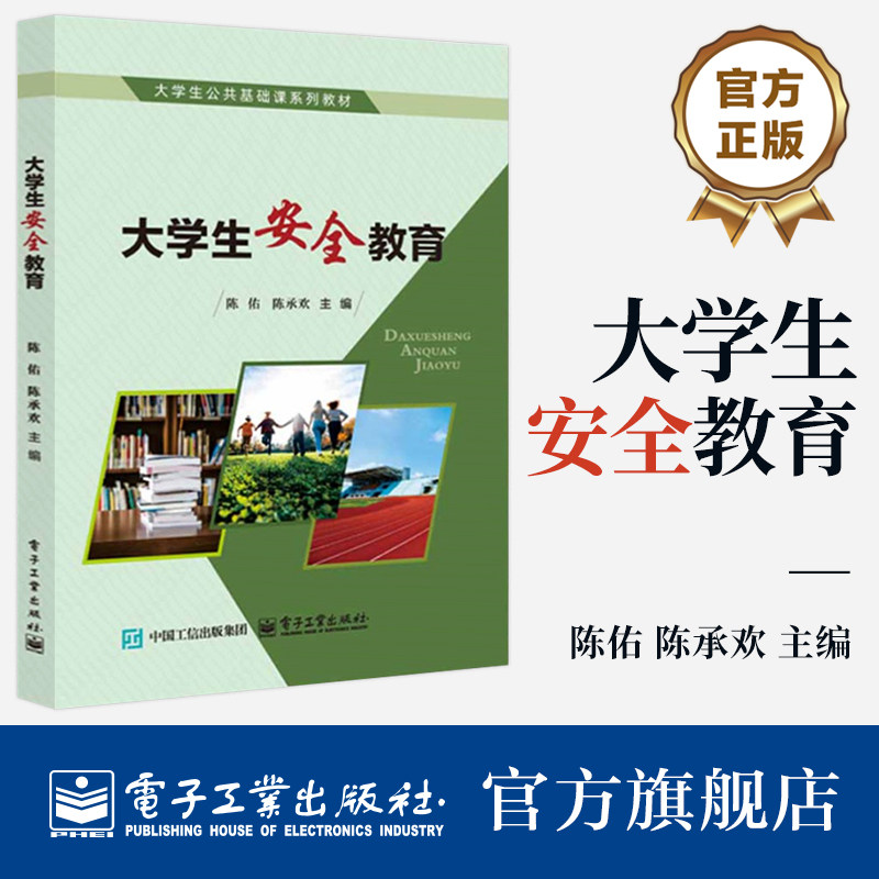官方旗舰店  大学生安全教育 陈佑 陈承欢 大学生公共基础课系列教材 大学生安全教育通识课教材书籍 电子工业出版社