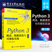 爬虫 数据清洗与可视化实战 第2版 数据清洗组织综合应用实例书籍 官方旗舰店 Python基础入门爬虫构建数据库应用 Python