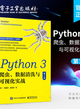 官方旗舰店 Python 3 爬虫、数据清洗与可视化实战 第2版  Python基础入门爬虫构建数据库应用 数据清洗组织综合应用实例书籍