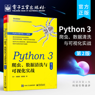 Python 爬虫 Python基础入门爬虫构建数据库应用 官方旗舰店 第2版 数据清洗组织综合应用实例书籍 数据清洗与可视化实战