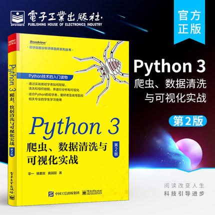 官方旗舰店 Python 3 爬虫、数据清洗与可视化实战 第2版  Python基础入门爬虫构建数据库应用 数据清洗组织综合应用实例书籍