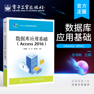 2016 2016数据库 电子工业出版 数据库应用基础 社 著 Access 赵增敏 官方旗舰店 基础知识讲解书籍