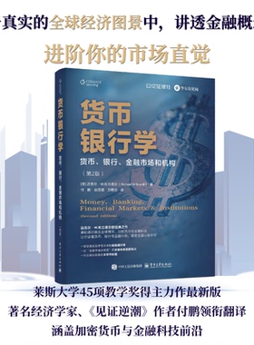 官方旗舰店 货币银行学 货币 银行 金融市场和机构 第2版 第二版 基础通识融合全球博弈 加密货币与金融科技 电子工业出版社