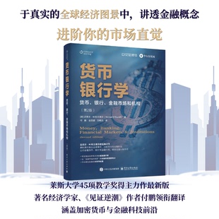官方旗舰店 货币银行学 货币 银行 金融市场和机构 第2版 第二版 基础通识融合全球博弈 加密货币与金融科技 电子工业出版社