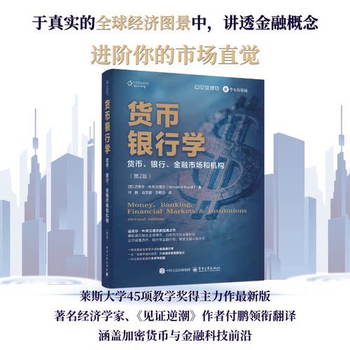 官方旗舰店 货币银行学 货币 银行 金融市场和机构 第2版 第二版 基础通识融合全球博弈 加密货币与金融科技 电子工业出版社