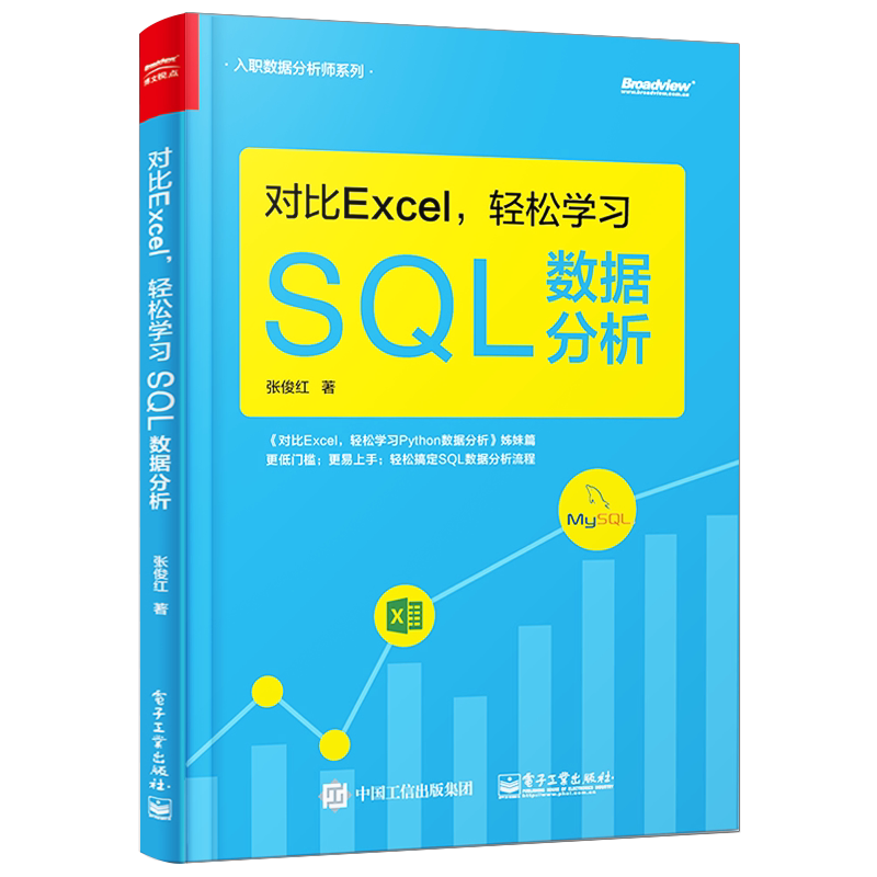 官方旗舰店 对比Excel 轻松学习SQL数据分析 数据分析基础知识 数据分析的基本概念 SQL语法相关的知识 SQL数据分析实战