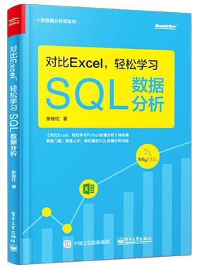 官方旗舰店 对比Excel 轻松学习SQL数据分析 数据分析基础知识 数据分析的基本概念 SQL语法相关的知识 SQL数据分析实战