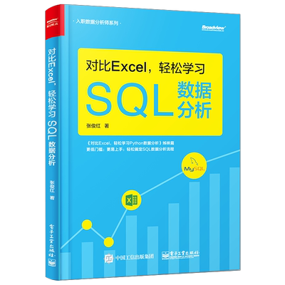 官方旗舰店 对比Excel 轻松学习SQL数据分析 数据分析基础知识 数据分析的基本概念 SQL语法相关的知识 SQL数据分析实战