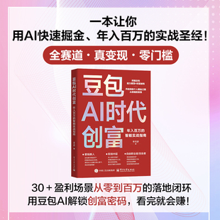 官方旗舰店 豆包AI时代创富 年入百万的智能实战指南 开启掘金之路财富思维到实践的书籍 涵盖其技术架构 实践路径 电子工业出版社