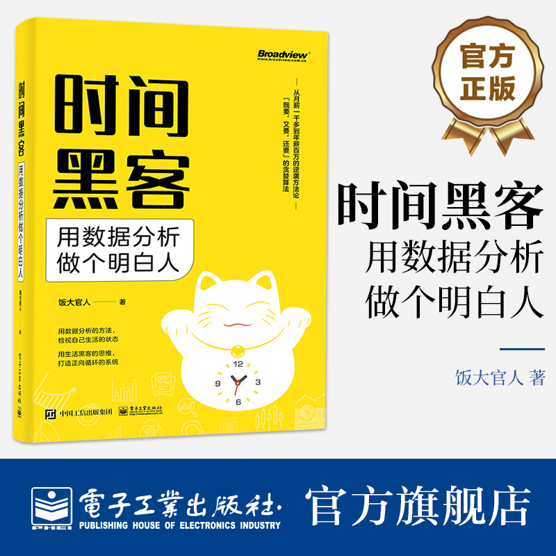 官方旗舰店时间黑客：用数据分析做个明白人时间管理人生管理数据分析方法论职场人刷新认知塑造习惯书籍电子工业出版社-封面