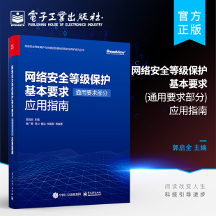 郭启全 官方旗舰店 著 网络空间安全相关专业教材书籍 通用要求部分 高等院校信息安全 应用指南 网络安全等级保护基本要求