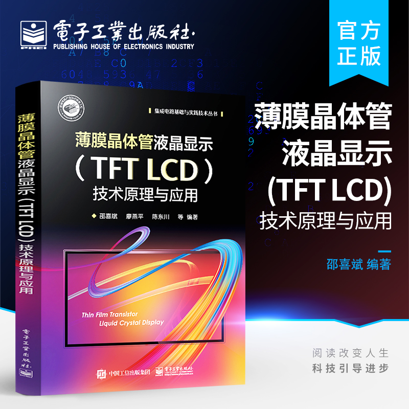官方旗舰店 薄膜晶体管液晶显示（TFT LCD）技术原理与应用 液晶显示器开发书籍 光的偏振性及液晶基本特点 SPICE模型液晶取向技术
