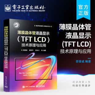 薄膜晶体管液晶显示 光 技术原理与应用 液晶显示器开发书籍 LCD 偏振性及液晶基本特点 官方正版 SPICE模型液晶取向技术 TFT