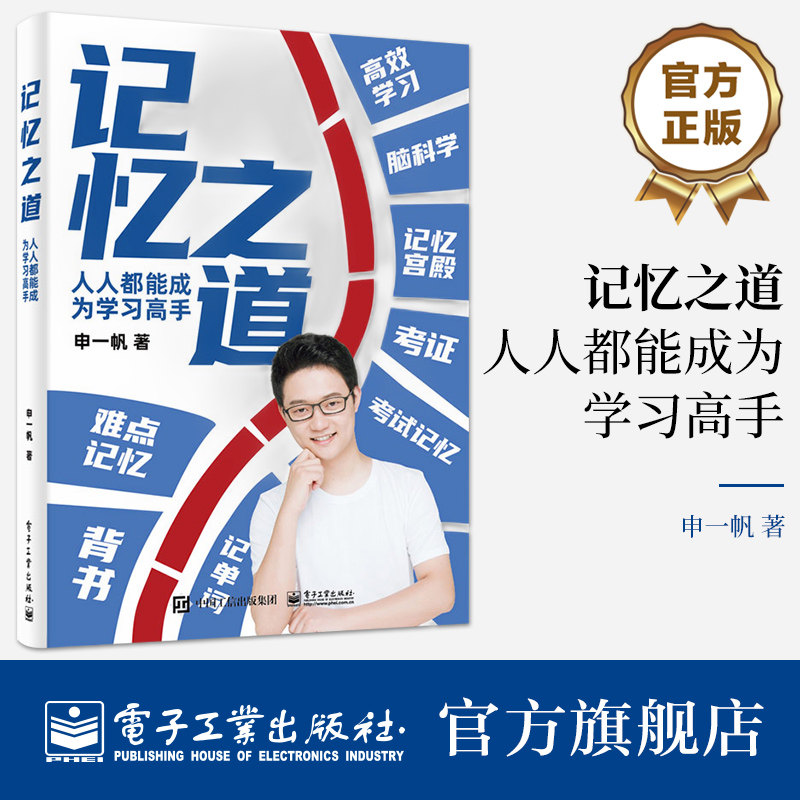 官方旗舰店 记忆之道：人人都能成为学习高手 申一帆 高效记忆方法 学生及任何对学习记忆方法感兴趣的人士适用 电子工业出版社怎么样,好用不?