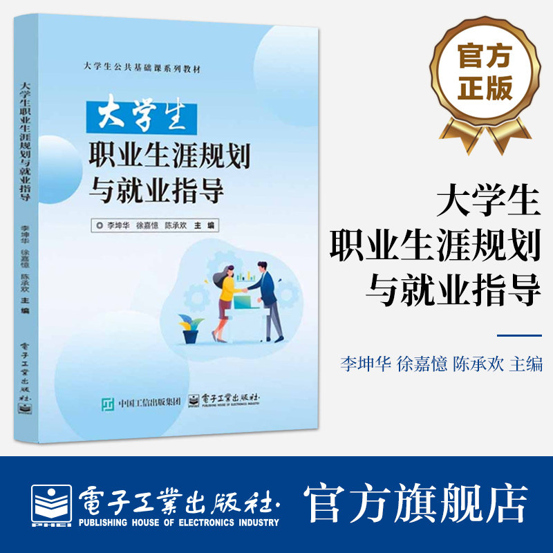 官方旗舰店  大学生职业生涯规划与就业指导 大学生公共基础课系列教材书籍 李坤华 等 编 电子工业出版社
