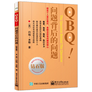 官方旗舰店 QBQ 问题背后的问题 钻石版 领导力 提高责任意识行动指南 企业管理人员优选书 人力资源管理 管理书籍