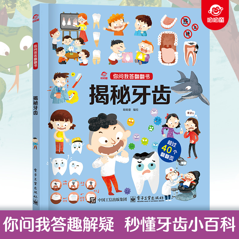 呦呦童正版 你问我答翻翻书揭秘牙齿 0-3-6岁儿童秒懂牙齿口腔小百科 益智早教认知科普逻辑思考趣味阅读幼儿园小宝宝故事书玩具书