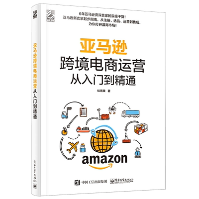 亚马逊跨境电商运营从入门到精通