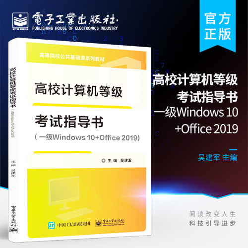官方旗舰店 高校计算机等级考试指导书 一级Windows 10+Office 2019 任务驱动学习与实践 掌握考试大纲要求 培养计算机应用能力