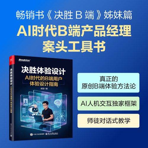 官方旗舰店 决胜体验设计 AI时代的B端用户体验设计指南 杨堃 著 从B端体验设计基础理论切入 讲解用户画像绘制  电子工业出版社
