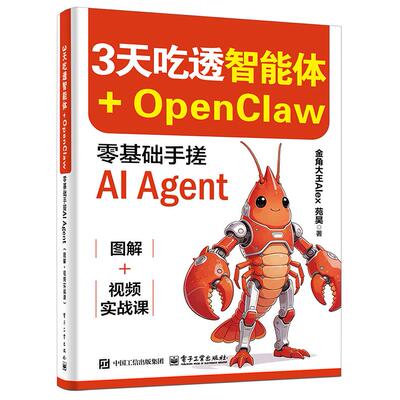 官方旗舰店 3天吃透智能体 OpenClaw零基础手搓AI Agent 图解 视频实战课 金角大王Alex 苑昊 著 为零基础读者打造 电子工业出版社