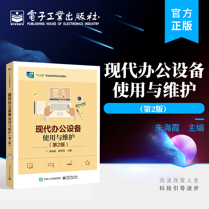 官方旗舰店 现代办公设备使用与维护 第2版 朱海霞 文秘专业 办公自动化等相关专业及各类培训班的教学用书 电子工业出版社