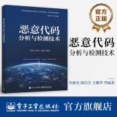 肖新光 郭启全 电子工业出版 恶意代码 社 高等院校网络空间安全专业实战化人才培养系列教材 分析与检测技术 编著 官方旗舰店 等