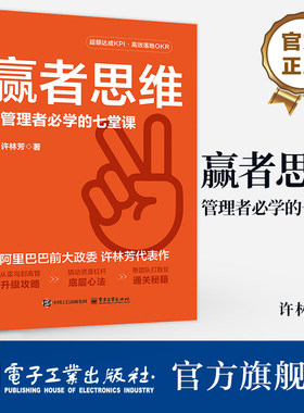 官方旗舰店 赢者思维 管理者必学的七堂课 许林芳 从菜鸟到高管升级攻略 撬动资源杠杆底层心法 带团队打胜仗通关秘籍 企业管理书