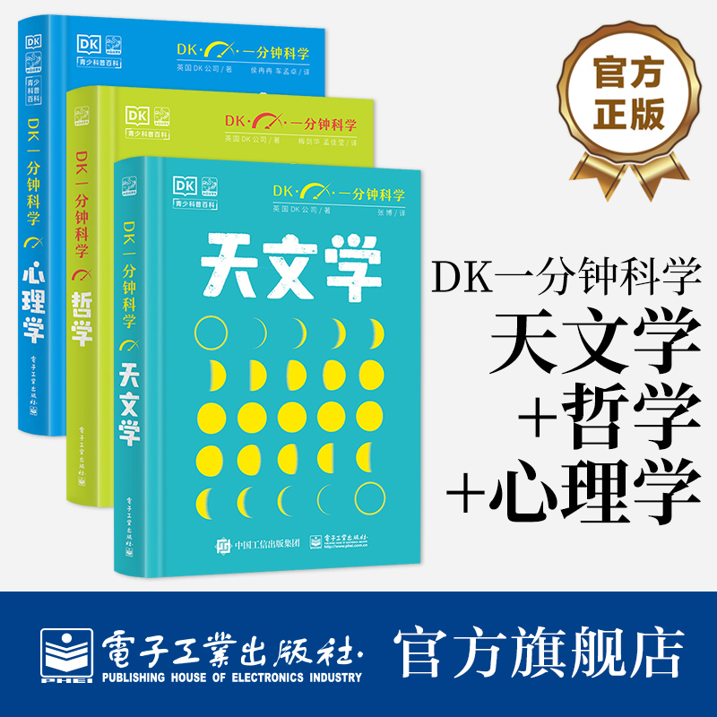 全3册DK一分钟科学套装