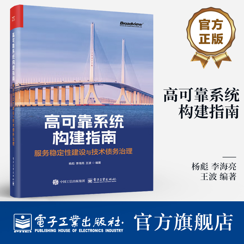 官方旗舰店 高可靠系统构建指南 服务稳定性建设与技术债务治理  Java服务全生命周期关键问题解决方案教程 电子工业出版社