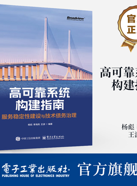 官方旗舰店 高可靠系统构建指南 服务稳定性建设与技术债务治理  Java服务全生命周期关键问题解决方案教程 电子工业出版社
