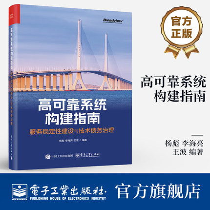 官方旗舰店 高可靠系统构建指南 服务稳定性建设与技术债务治理  Java服务全生命周期关键问题解决方案教程 电子工业出版社