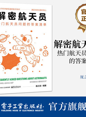 官方旗舰店 解密航天员 热门航天员问题的答案清单 航天员的选拔航天员的训练航天员的生活和航天员的工作讲解书籍