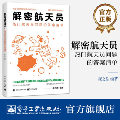官方旗舰店 解密航天员 热门航天员问题的答案清单 航天员的选拔航天员的训练航天员的生活和航天员的工作讲解书籍