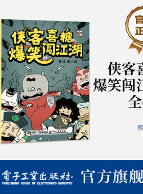 【自营旗舰店】 侠客喜糖爆笑闯江湖 全6册 蔡峰 绘 激发孩子的阅读兴趣 一套具有中国符号的漫画桥梁书 电子工业出版社