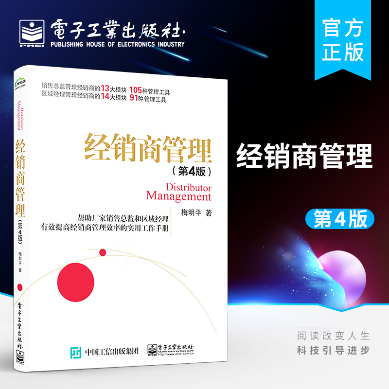 官方旗舰店  经销商管理 第4版第四版 经销商管理效率实战分销渠道供应链营销指南企业管理书 经销商管理效率实战手册 梅明平