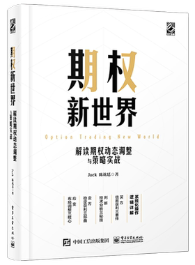 官方旗舰店 期权新世界 解读期权动态调整与策略实战 精装 讲解灵活应用期权实战期权投资操作实战入门书 快速上手期权软件操作