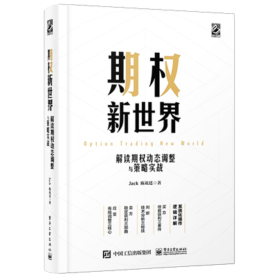官方旗舰店 期权新世界 解读期权动态调整与策略实战 精装 讲解灵活应用期权实战期权投资操作实战入门书 快速上手期权软件操作
