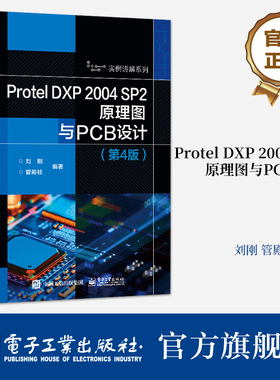 官方旗舰店 Protel DXP 2004 SP2原理图与PCB设计第4版第四版 原理图设计基础讲解书籍  层次原理图设计介绍书 刘刚 管殿柱 编著