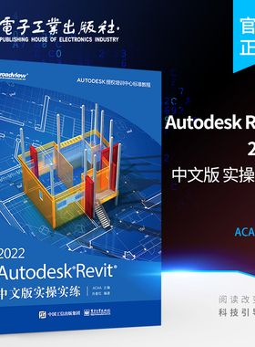 官方旗舰店 Autodesk Revit 2022中文版实操实练 Autodesk软件教程书籍 Revit入门 Autodesk Revit 2022实战培训教程 ACAA 著