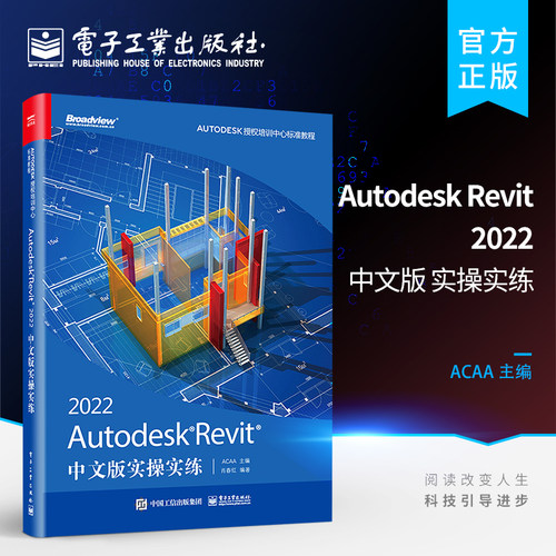 官方旗舰店 Autodesk Revit 2022中文版实操实练 Autodesk软件教程书籍 Revit入门 Autodesk Revit 2022实战培训教程 ACAA 著