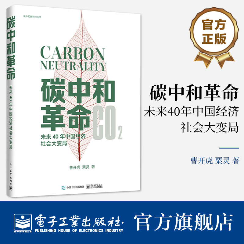官方旗舰店 碳中和革命 未来40年中国经济社会大变局 阐述中国碳中和之路为中国面向碳中和的未来教育革新建言献策 曹开虎粟灵著