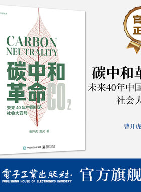 官方旗舰店 碳中和革命 未来40年中国经济社会大变局 阐述中国碳中和之路为中国面向碳中和的未来教育革新建言献策 曹开虎粟灵著
