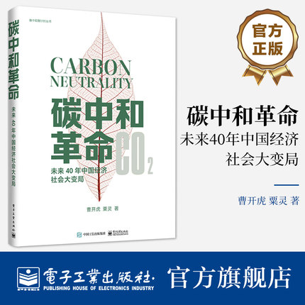 官方旗舰店 碳中和革命 未来40年中国经济社会大变局 阐述中国碳中和之路为中国面向碳中和的未来教育革新建言献策 曹开虎粟灵著