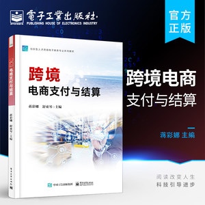 官方旗舰店跨境电商支付与结算跨境电商支付与结算金融税务技术分析高等院校国际贸易电子商务工商管理商务英语等专业专科教材