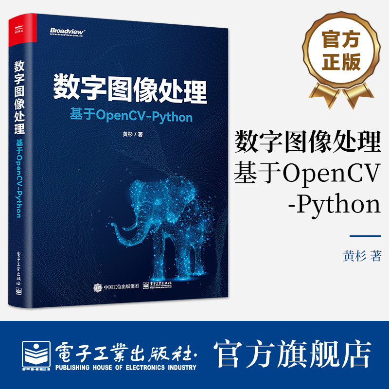 官方旗舰店 数字图像处理：基于OpenCV-Python 黄杉 OpenCV-Python基本操作图像处理基本方法计算机视觉 电子工业出版社 书籍/杂志/报纸 图形图像/多媒体（新） 原图主图