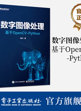 官方旗舰店 数字图像处理：基于OpenCV-Python 黄杉 OpenCV-Python基本操作图像处理基本方法计算机视觉 电子工业出版社