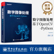 黄杉 Python OpenCV Python基本操作图像处理基本方法计算机视觉 社 官方旗舰店 电子工业出版 数字图像处理：基于OpenCV